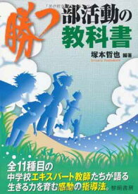 【中古】勝つ部活動の教科書: 全11種目の中学校エキスパ-ト教師たちが語る生きる力を育む感動の指導法。