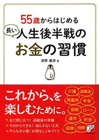 【中古】55歳からはじめる 長い人生後半戦のお金の習慣