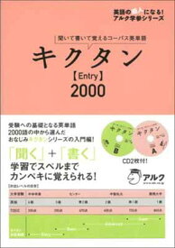 【中古】キクタンEntry2000―聞いて書いて覚えるコーパス英単語 (英語の超人になる!アルク学参シリーズ)