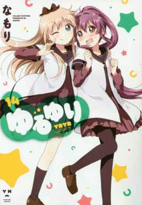 楽天市場 中古 ゆるゆり 14 巻 百合姫コミックス ブックサプライ 楽天市場 中古 ゆるゆり 14 巻 百合姫コミックス ブックサプライ
