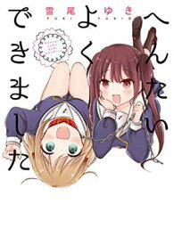 楽天市場 へんたいよくできました 百合姫コミックス の通販 楽天市場 へんたいよくできました 百合姫コミックス の通販