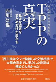 【中古】TPPの真実 [Tankobon Hardcover] 西川 公也