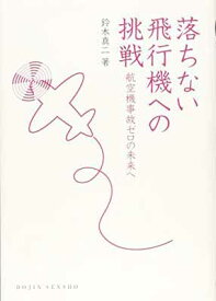 【中古】落ちない飛行機への挑戦: 航空機事故ゼロの未来へ (DOJIN選書)