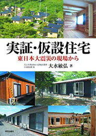 【中古】実証・仮設住宅: 東日本大震災の現場から