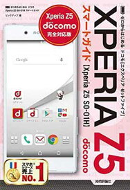 【中古】ゼロからはじめる ドコモ Xperia Z5 SO-01H スマートガイド