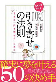 【中古】まんがでわかる 脱・引き寄せの法則 本当に「引き寄せる」ために