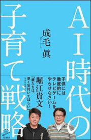 【中古】AI時代の子育て戦略 (SB新書)