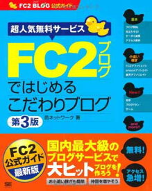 【中古】FC2ブログではじめるこだわりブログ 第3版 (FC2ブログ公式ガイド) (FC2 BLOG公式ガイド)