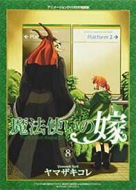 【中古】特装版 魔法使いの嫁 8(アニメーションDVD付) (BLADE COMICS SP)