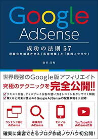 【中古】Google AdSense 成功の法則 57