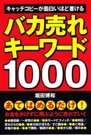 【中古】バカ売れキーワード1000