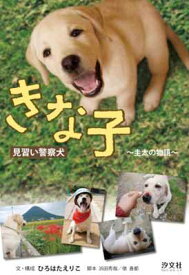 【中古】見習い警察犬 きな子—圭太の物語