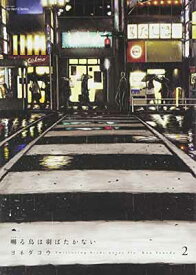 【中古】囀る鳥は羽ばたかない 2 (H&C Comics ihr HertZシリーズ)