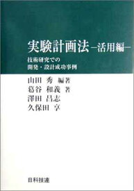 楽天市場 実験計画法 活用編 技術研究での開発 設計成功事例の通販
