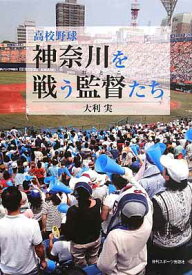 【中古】高校野球 神奈川を戦う監督たち