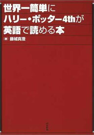 楽天市場 世界一簡単にハリー ポッター4thが英語で読める本の通販