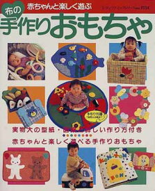 楽天市場 赤ちゃん 布 手作り おもちゃ 本 雑誌 コミック の通販