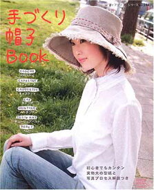 【中古】手づくり帽子BOOK (レディブティックシリーズ—ソーイング (2443))