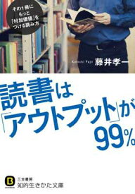 【中古】読書は「アウトプット」が99%: その1冊にもっと「付加価値」をつける読み方 (知的生きかた文庫)