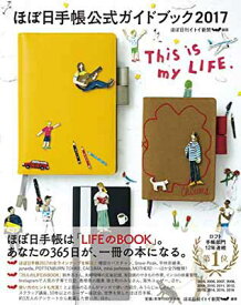【中古】ほぼ日手帳公式ガイドブック2017 This is my LIFE. ほぼ日刊イトイ新聞
