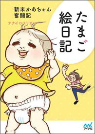 【中古】たまご絵日記 ～新米かあちゃん奮闘記～