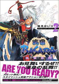 【中古】戦国BASARA 乱・世・乱・舞2 (MFコミックス)