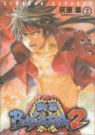 【中古】戦国BASARA2(2) (電撃コミックス)