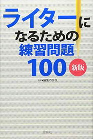 【中古】ライターになるための練習問題100 第2版