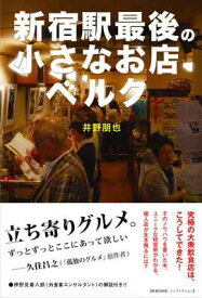 【中古】新宿駅最後の小さなお店ベルク 個人店が生き残るには? (P-Vine BOOks)