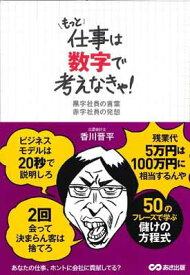 【中古】もっと仕事は数字で考えなきゃ!