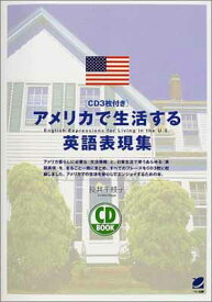 【中古】アメリカで生活する英語表現集 (CD BOOK)