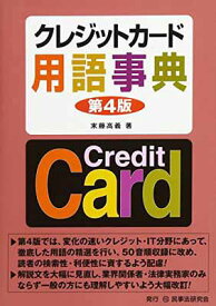 【中古】クレジットカード用語事典