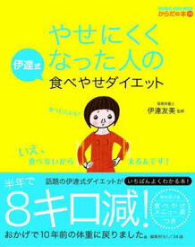 【中古】やせにくくなった人の伊達式食べやせダイエット (オレンジページムック からだの本別冊)