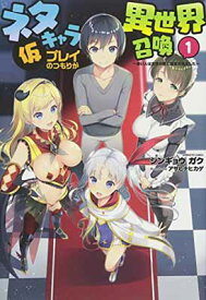 【中古】ネタキャラ仮プレイのつもりが異世界召喚 ~迷い人は女性の敵に認定されました~ (オルギスノベル)