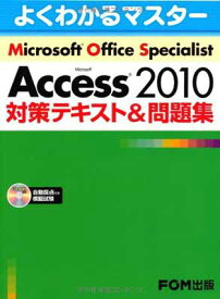 【中古】Microsoft Office Specialist Microsoft Access 2010 対策テキスト&問題集 CD-ROM付