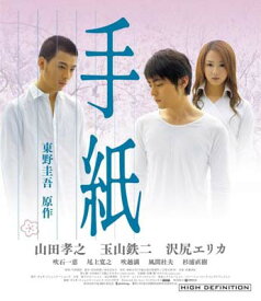 【中古】手紙 [Blu-ray]