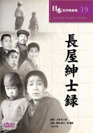 【中古】長屋紳士録 [DVD] COS-019