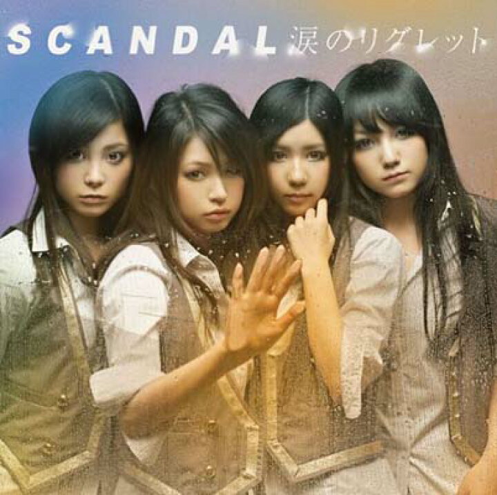  U-15 ジュニアアイドル　股間染み 楽天市場】【中古】涙のリグレット [Audio CD] SCANDAL : ブックサプライ