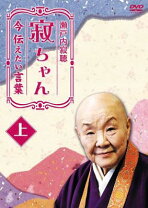 楽天市場】瀬戸内寂聴（CD・DVD）の通販