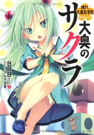 【中古】大奥のサクラ 現代大奥女学院まるよんっ! (角川スニーカー文庫)