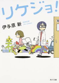 【中古】リケジョ! (角川文庫)