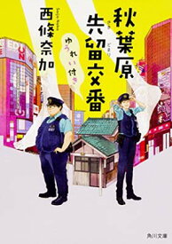 【中古】秋葉原先留交番ゆうれい付き (角川文庫)