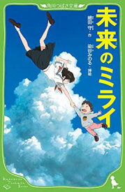 【中古】未来のミライ (角川つばさ文庫)
