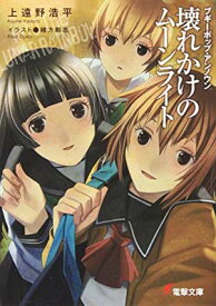 【中古】ブギーポップ・アンノウン 壊れかけのムーンライト (電撃文庫)