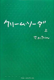 【中古】クリーム・ソーダ(上)