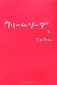 【中古】クリーム・ソーダ(下)