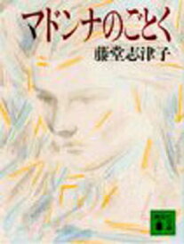 【中古】マドンナのごとく (講談社文庫 と 27-1)