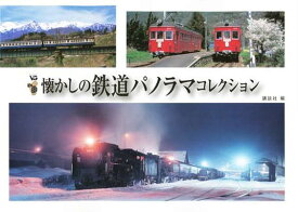 【中古】懐かしの鉄道パノラマコレクション (ヴィジュアルガイド)