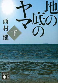 【中古】地の底のヤマ(下) (講談社文庫)