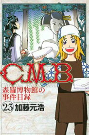 【中古】C.M.B.森羅博物館の事件目録(23) (講談社コミックス月刊マガジン)